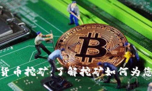 加密数字货币挖矿:了解挖矿如何为您带来利润