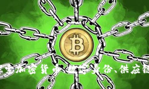 区块链应用软件:探索加密货币、数字身份、供应链和社交网络的未来