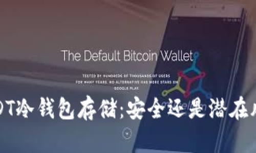 USDT冷钱包存储:安全还是潜在风险