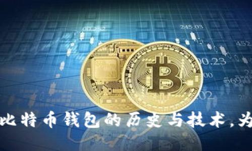 探究第一代比特币钱包的历史与技术,为提供切入点
