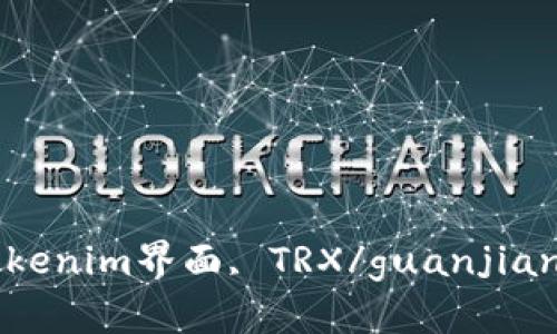Tokenim界面, TRX/guanjianci