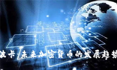 波卡:未来加密货币的发展趋势