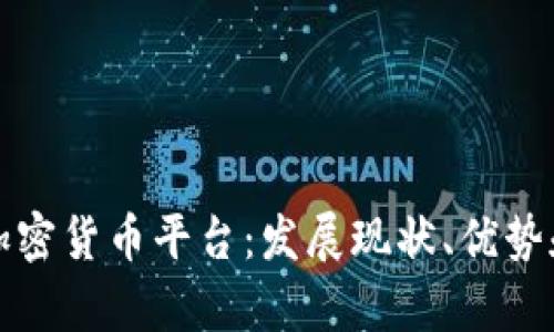 探究巴西加密货币平台:发展现状、优势和前景展望