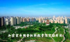 加密货币期货机构数量及市场分析