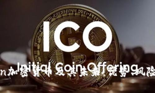 了解Abelian加密货币及其未来：优势、风险与发展方向