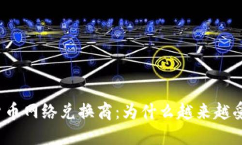 加密货币网络兑换商:为什么越来越受欢迎?