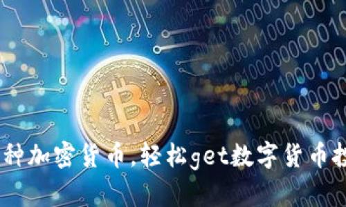 掌握这29种加密货币,轻松get数字货币投资的技巧