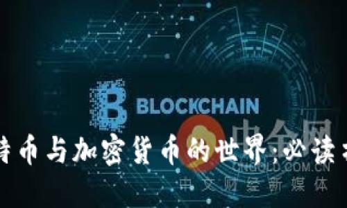 探秘比特币与加密货币的世界:必读书籍推荐