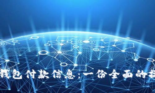 狗狗币钱包付款信息:一份全面的操作指南