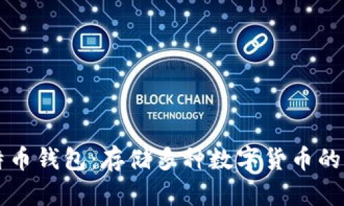 比特币钱包:存储多种数字货币的利器