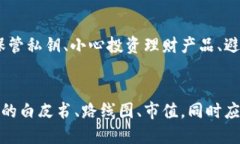 如何避免投资加密货币骗局？-从入门到实践投资