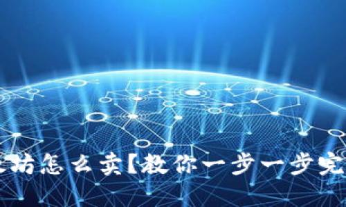 钱包里的以太坊怎么卖?教你一步一步完成以太坊交易