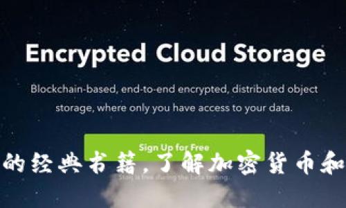 探索数字货币背后的经典书籍,了解加密货币和区块链的基本概念