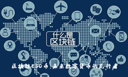 区块链ESD币:未来数字货币的先行者