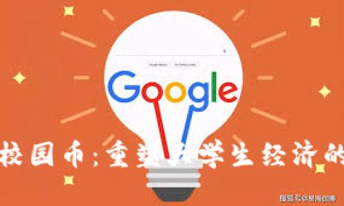 标题
区块链校园币：重塑大学生经济的新机遇