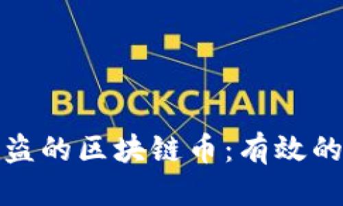 标题
如何找回被盗的区块链币:有效的方法与建议