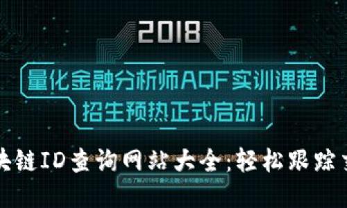 标题
虚拟币区块链ID查询网站大全:轻松跟踪交易与余额