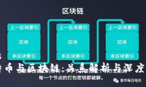 主题
比特币与区块链:关系解析与深度剖析