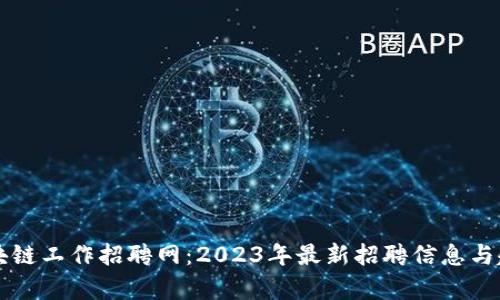 菏泽区块链工作招聘网：2023年最新招聘信息与趋势分析