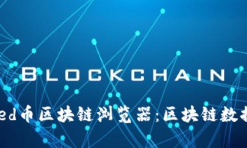 全面解析Deed币区块链浏览器:区块链数据管理的未来