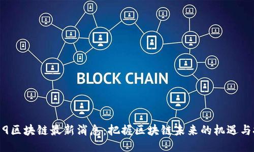 0519区块链最新消息：把握区块链未来的机遇与挑战