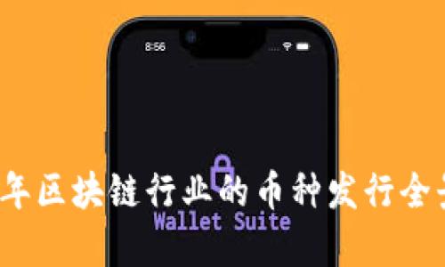 2020年区块链行业的币种发行全景分析