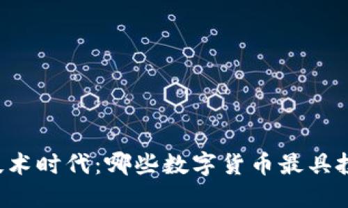 区块链技术时代：哪些数字货币最具投资潜力？