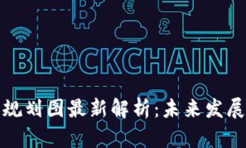 区块链二期规划图最新解析:未来发展趋势与机遇