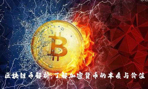 区块链币解析:了解加密货币的本质与价值