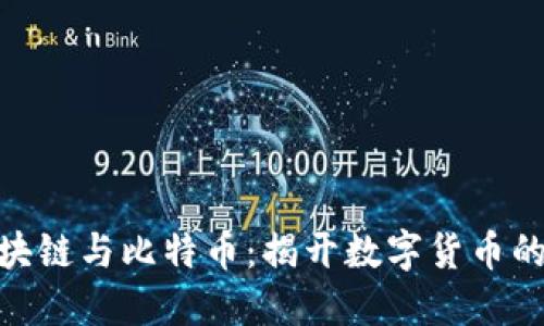 标题: 区块链与比特币:揭开数字货币的神秘面纱