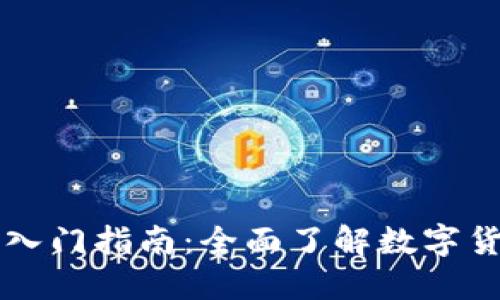 区块链币入门指南：全面了解数字货币的世界