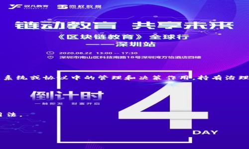 在区块链领域，“治理币”通常翻译为“Governance Token”或“治理代币”。“治理”这个词强调了这种代币在区块链系统或协议中的管理和决策作用。持有治理代币的用户通常可以参与对项目未来发展的投票和决策过程，例如改变协议的参数、提出改进建议或选举代表等。

如果需要对“治理币”进行深入的讨论或解释，可以考虑以下内容：

1. **治理币的定义**：解释治理币是什么，它在区块链项目中的角色和重要性。
2. **治理币的功能**：详细介绍治理币如何赋予持有者决策权，以及这一机制如何促进去中心化管理。
3. **治理币的例子**：列举一些著名的治理币，如Uniswap的UNI、Compound的COMP等，分析它们的具体功能和用法。
4. **治理币与其他代币的区别**：对比治理币与其他类型代币（如实用代币、稳定币等）的不同之处。
5. **治理币的未来展望**：探讨治理币在区块链技术和生态系统中的未来发展趋势。

如果对某个特定方面的内容感兴趣，可以深入讨论。