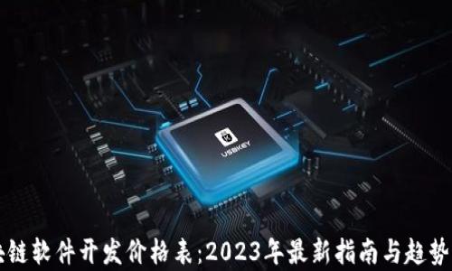 区块链软件开发价格表:2023年最新指南与趋势分析