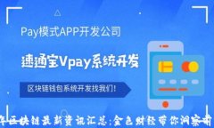 2023年区块链最新资讯汇总：金色财经带你洞察前