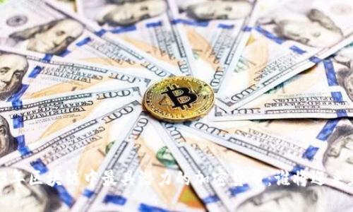 2023年区块链中最具潜力的加密货币：谁将迎来暴涨？