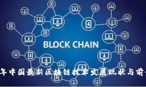 2023年中国最新区块链技术发展现状与前景探析