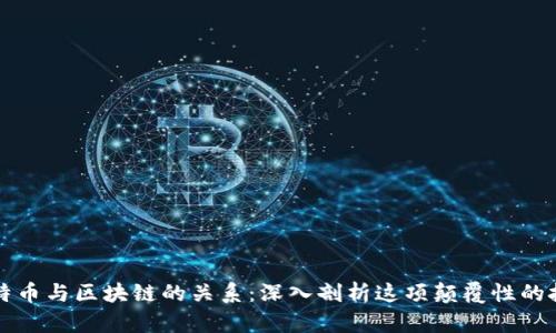 比特币与区块链的关系:深入剖析这项颠覆性的技术