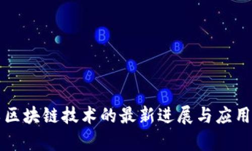 军工区块链技术的最新进展与应用分析