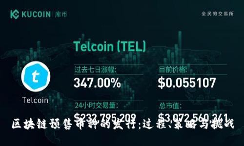区块链预售币种的发行:过程、策略与挑战