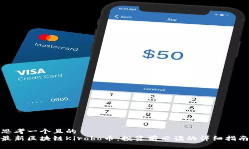 思考一个且的
最新区块链Kirobo币:投资前必读的详细指南