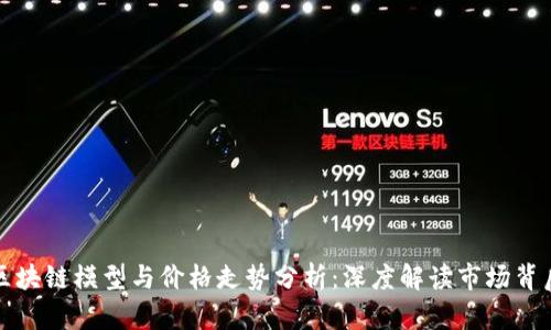 比特币区块链模型与价格走势分析：深度解读市场背后的秘密