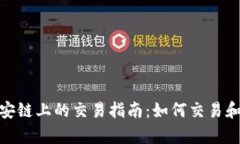 tpWallet在币安链上的交易指南：如何交易和使用