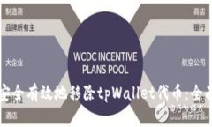 如何安全有效地移除tpWallet代币：全面指南