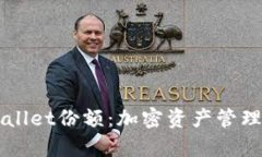 了解tpWallet份额：加密资产管理的新选择