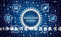 tpWallet诈骗如何追回财款的最佳方法指南