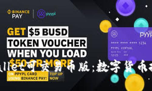 题目:tpWallet可交易币版:数字货币投资新选择