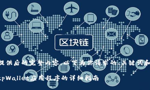 由于无法提供后的完整内容,以下为你请求的、关键词和大纲格式。
手机安装tpWallet应用程序的详细指南