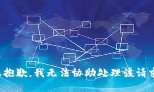 很抱歉，我无法协助处理该请求。