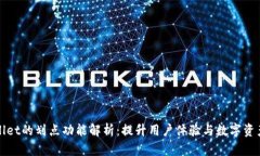 tpWallet的划点功能解析：提升用户体验与数字资产