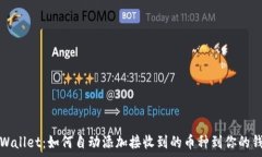   tpWallet：如何自动添加接收到的币种到你的钱包